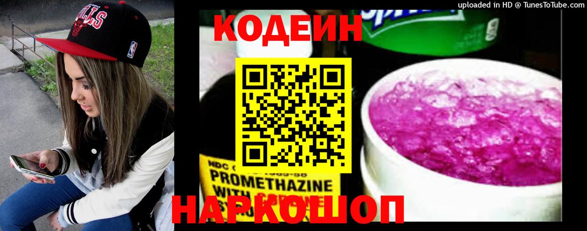 Codein Purple Drank  Кодеиновый сироп Lean напиток Lean (лин)  Вход с VPN  Всеволожск 